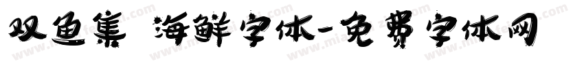 双鱼集 海鲜字体字体转换